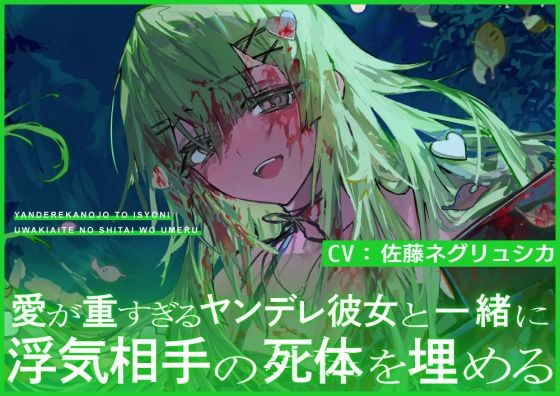 愛が重すぎるヤンデレ彼女と一緒に浮気相手の死体を埋める(あんぷろ) [d_347896]