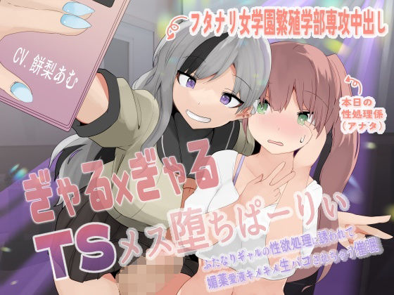 ぎゃる×ぎゃるTSメス堕ちぱーりぃ〜ふたなりギャルの性欲処理に誘われて、媚薬愛液キメキメ生パコされちゃう催●〜【TS暗示音声】(百合虎魂) [d_347918]