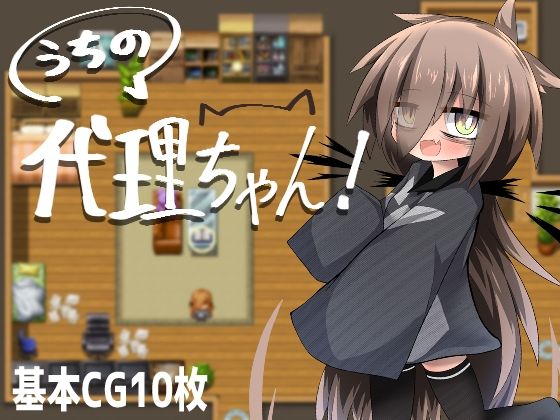 うちの代理ちゃん！(猫憑工房) [d_347949]