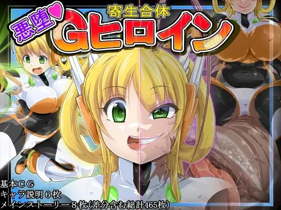 寄生合体〜悪堕ちGヒロイン2〜（丸呑み→吸収→進化）(イロアミソギ団) [d_348055]