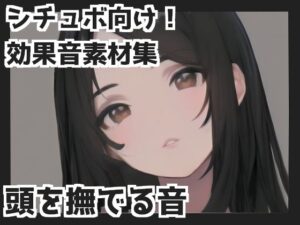 【バイノーラル収録】頭を撫でる音(mosoundworks) [d_348061]