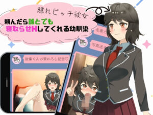 隠れビッチ彼女〜頼んだら誰とでも寝取らせHしてくれる幼馴染〜(Eiciffee) [d_348079]