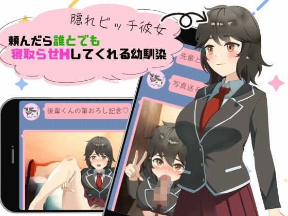 隠れビッチ彼女〜頼んだら誰とでも寝取らせHしてくれる幼馴染〜(Eiciffee) [d_348079]