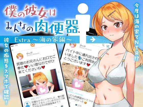 僕の彼女はみんなの肉便器 Extra 〜海の家編〜(Eiciffee) [d_348082]