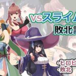 vsスライム敗北記(センターフィールド) [d_348086]