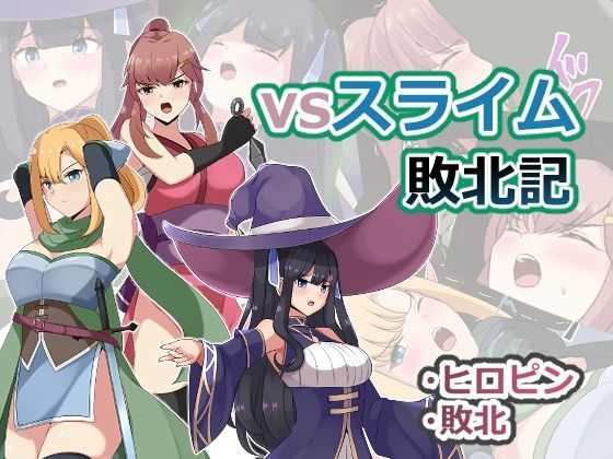 vsスライム敗北記(センターフィールド) [d_348086]