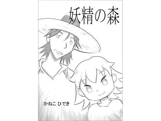 妖精の森(かねこ  ひでき) [d_348092]