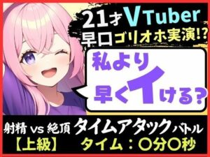 ※期間限定110円！【実演オナニー×ゴリオホ】21歳VTuberと早イキバトル！大好きなパンツ越しバイブクリシコ→早口過呼吸＆濁点MAX悶絶オホ声「イグイグイグイグッッ！！」(じつおな) [d_348116]