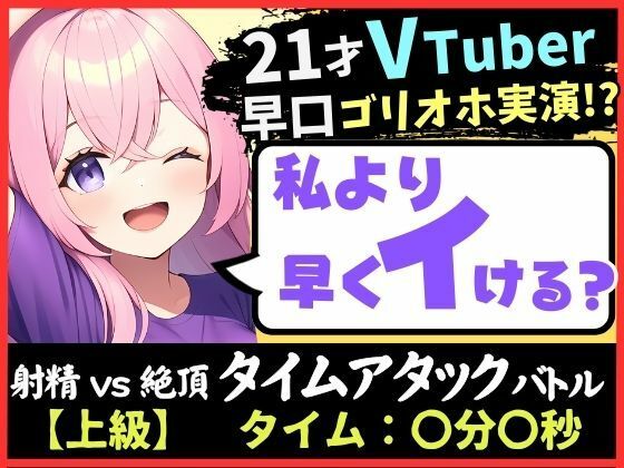 ※期間限定110円！【実演オナニー×ゴリオホ】21歳VTuberと早イキバトル！大好きなパンツ越しバイブクリシコ→早口過呼吸＆濁点MAX悶絶オホ声「イグイグイグイグッッ！！」(じつおな) [d_348116]
