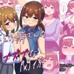 俺とお隣さんのズブズブな関係(恋紙屋) [d_348130]