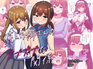 俺とお隣さんのズブズブな関係(恋紙屋) [d_348130]