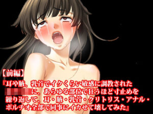 【前編】『耳や腋、乳首でイクくらい敏感に調教された女子〇生に、あらゆる部位で狂うほど寸止めを繰り返して、耳・腋・乳首・クリトリス・アナル・ポルチオ全部で同事にイカせて壊してみた』(淫乱テディベア) [d_348132]