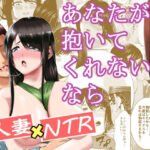 あなたが抱いてくれないなら(N活動) [d_348155]