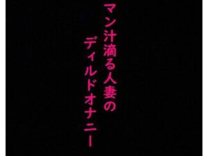 マン汁滴る人妻のディルドガチオナニーASMR(美女の喘ぎ声) [d_348161]