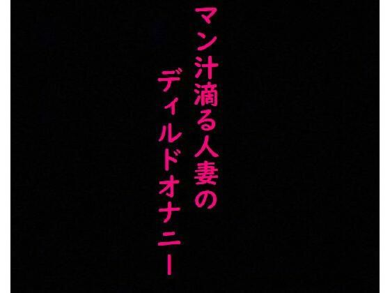 マン汁滴る人妻のディルドガチオナニーASMR(美女の喘ぎ声) [d_348161]