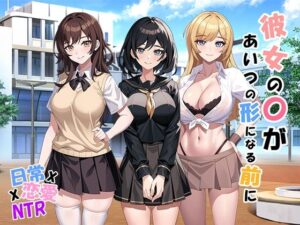 彼女の〇があいつの形になる前に v1.05(パスチャ―ソフト) [d_348167]