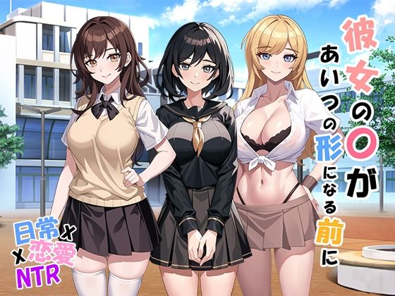彼女の〇があいつの形になる前に v1.05(パスチャ―ソフト) [d_348167]
