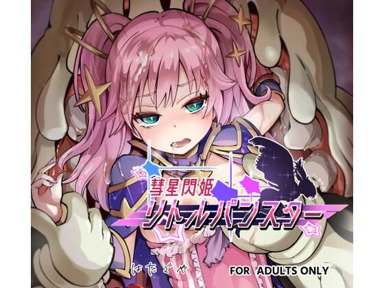 彗星閃姫リトルパンスター(曲線戦線) [d_348184]