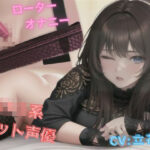 ロリ系ネット声優のローターオナニー(safadas) [d_348201]