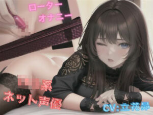 ロリ系ネット声優のローターオナニー(safadas) [d_348201]