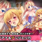 完全版:プリンセスタチアナ＆アンジェリカ姫 特別篇 〜ヒロイン絶滅計画より〜 勝気なヒロインを悪堕ちさせよ！(チェリーポンド) [d_348218]