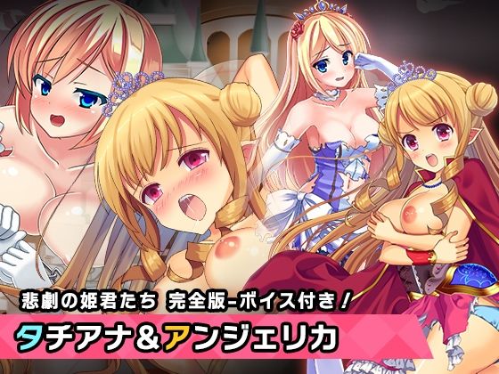 完全版:プリンセスタチアナ＆アンジェリカ姫 特別篇 〜ヒロイン絶滅計画より〜 勝気なヒロインを悪堕ちさせよ！(チェリーポンド) [d_348218]