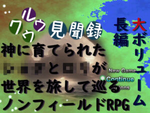 クウルウ見聞録(Izunabi) [d_348264]