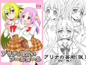 アリナの可愛いフールガール(BurstBomb.T) [d_348274]