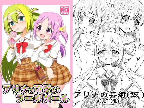 アリナの可愛いフールガール(BurstBomb.T) [d_348274]