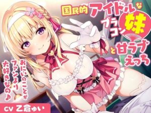 国民的アイドルなブラコン妹と甘ラブえっち-おにいのことがファンより大好きなの♪【バイノーラル】(幸福少女) [d_348293]