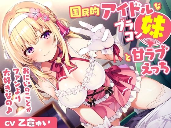 国民的アイドルなブラコン妹と甘ラブえっち-おにいのことがファンより大好きなの♪【バイノーラル】(幸福少女) [d_348293]