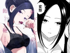 年下彼女の飴（キス）と鞭（お仕置き）(ロキ) [d_348348]