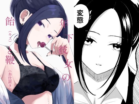 年下彼女の飴（キス）と鞭（お仕置き）(ロキ) [d_348348]