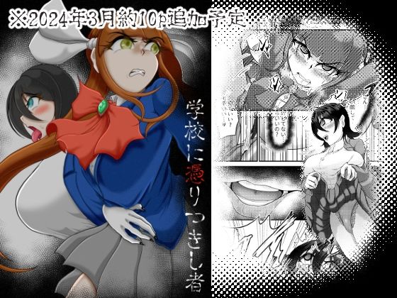 学校に憑りつきし者(モフモフシンドローム) [d_348360]