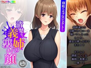 寝取らせプロジェクト！清楚な義姉の裏の顔 2巻(悶々堂) [d_348374]
