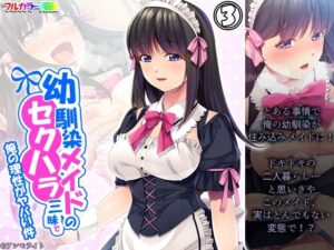 幼馴染メイドのセクハラ三昧で俺の理性がヤバい件 3巻(あまからや) [d_348378]