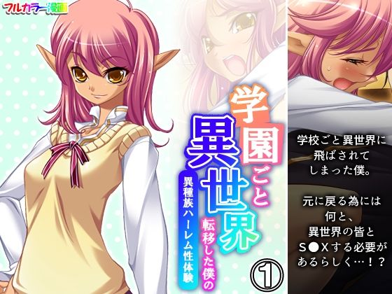 学園ごと異世界転移した僕の異種族ハーレム性体験 1巻(アロマコミック) [d_348381]