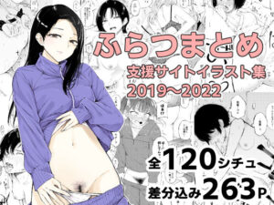 ふらつまとめ 支援サイトイラスト集2019〜2022(ふらつ) [d_348405]