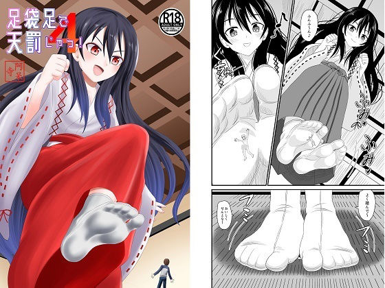 足袋足で天罰じゃ4(アホ寺僧侶) [d_348426]