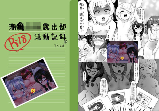 潮○○校露出部活動記録(Y.K.C.B.) [d_348433]