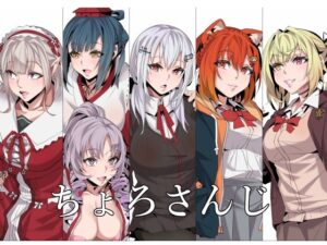 ちょろさんじ2(燻製堂) [d_348439]