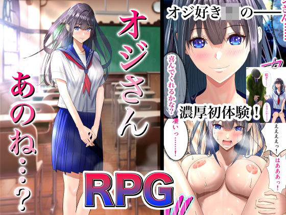 オジさん、あのね…？ RPG -オジさん好きJKの初体験 俺の好きなあの子が実の親父にNTR！？-(パンダシズク) [d_348445]
