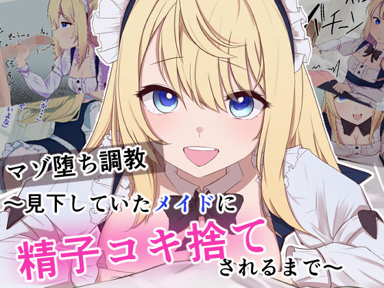 マゾ堕ち調教〜見下していたメイドに精子コキ捨てされるまで〜(お揃いピーナッツ) [d_348474]