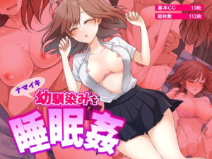 ナマイキ幼馴染みを睡眠姦(茶々奇々) [d_348484]