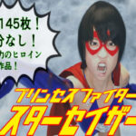 プリンセスファイター スターセイザー 母の敵！惑星テロリスト・グロム来襲！(悪役商事) [d_348492]