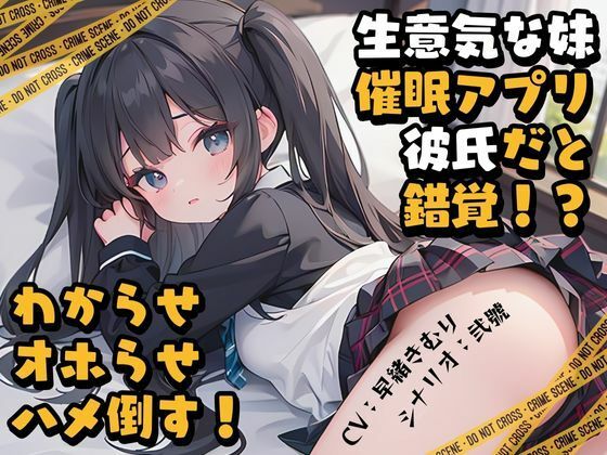 生意気な妹に催●アプリを使ったら俺を彼氏だと錯覚！わからせオホらせハメ倒す！(いたずらえっち 〜性癖よ恍惚なれ〜) [d_348501]
