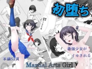 初堕ち Martial Arts Girl(正太郎) [d_348526]