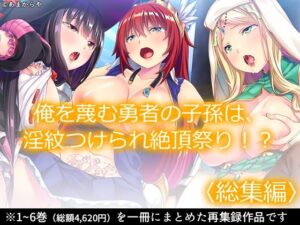 俺を蔑む勇者の子孫は、淫紋つけられ絶頂祭り！？ ＜総集編＞(あまからや) [d_348550]