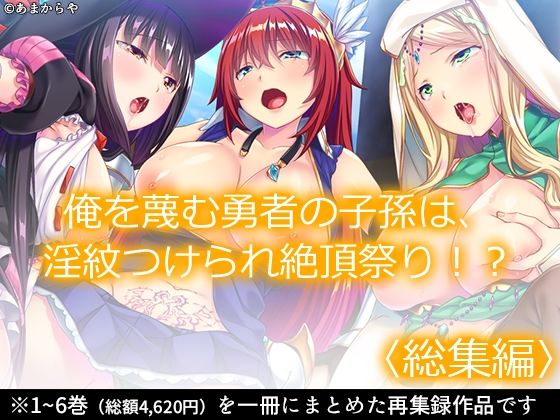 俺を蔑む勇者の子孫は、淫紋つけられ絶頂祭り！？ ＜総集編＞(あまからや) [d_348550]