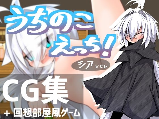 うちのこえっち！(猫憑工房) [d_348568]